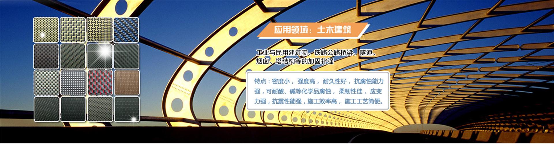 纖維織物，建筑補強碳纖維織物，碳纖維拉擠板，芳碳混編布、碳纖維繩，芳綸繩，碳纖維復合材料